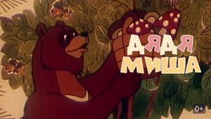 Uncle Misha Bear's poster