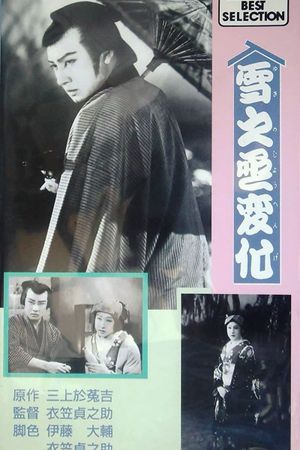 An Actor's Revenge Part 1's poster
