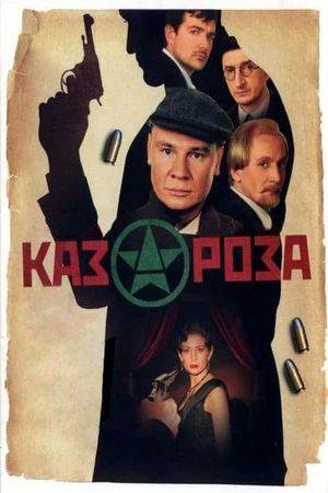 Казароза's poster