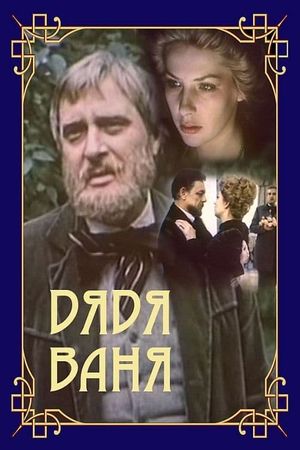 Дядя Ваня's poster