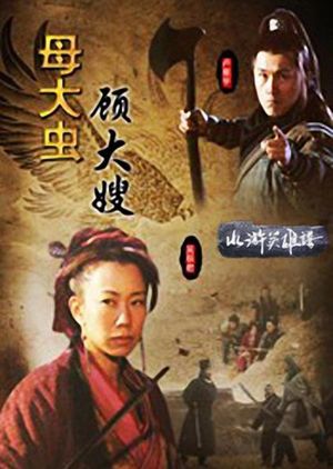 母大虫顾大嫂's poster