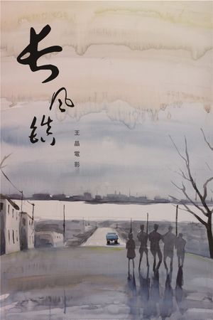 Changfeng Town's poster