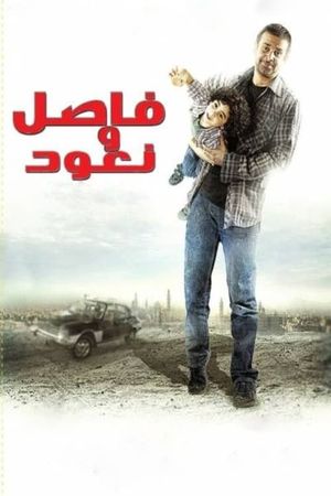 Fasel wa Na'ood's poster