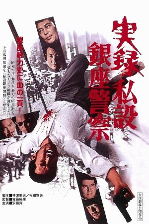 A True Story of the Private Ginza Police's poster