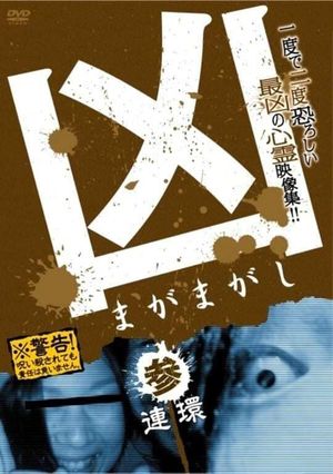 Sinister Magamagashi 3: Linked Circles's poster