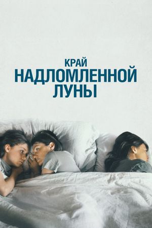 The Edge of the Broken Moon's poster