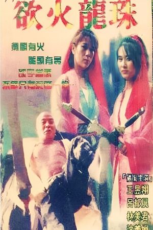 欲火龙珠's poster