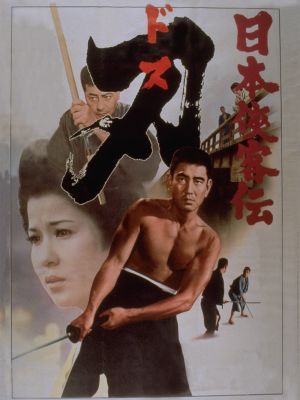 Nihon kyokaku-den: Dosu's poster