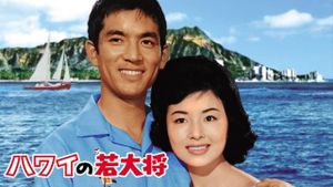 Hawai no wakadaishô's poster