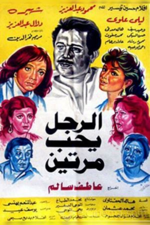 Al Ragol Yohib Maratein's poster