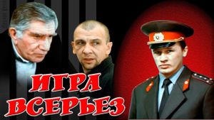 Igra vseryoz's poster