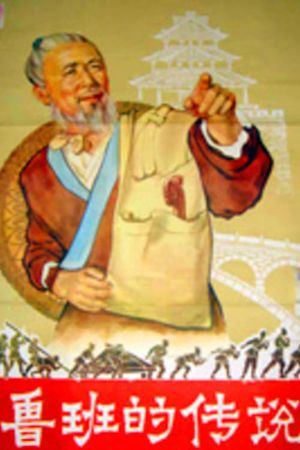 Luban De Chuanshuo's poster
