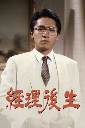 經理後生's poster image