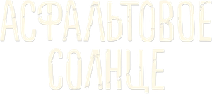 Asfaltovoye solntse's poster