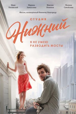 Студия Нижний's poster