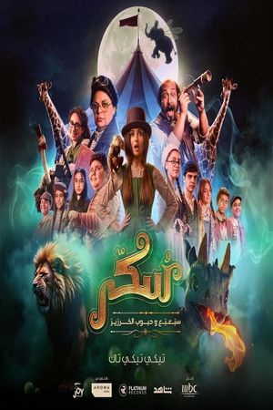 Sukkar 2's poster