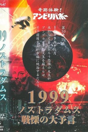 Kiseki Taiken! Anbiribabō: 1999 Nostradamus Senritsu no Daiyogen Mysterious Unbelievable's poster