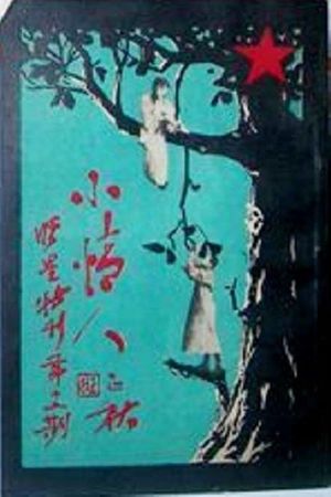 Xiao Qing Ren's poster image