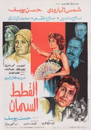 Al Qitat Al Siman's poster