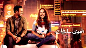 El Hawa Sultan's poster