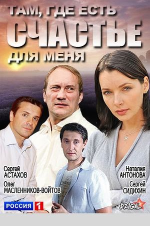 Там, где есть счастье для меня's poster