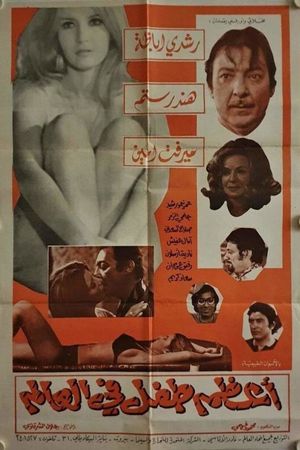 Azam Tefl Fil Alam's poster