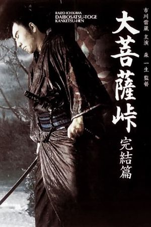 Satan's Sword 3: The Final Chapter's poster