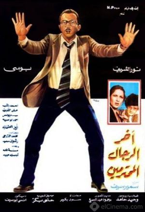 Akher Al Rejal Al Mohtaramen's poster