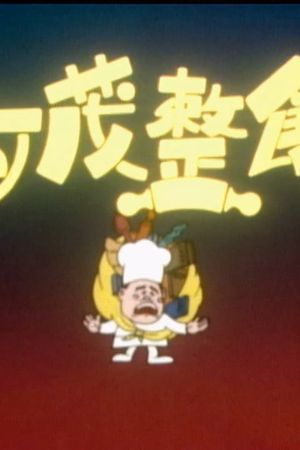 亚茂整饼's poster