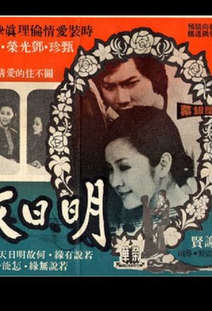 Ming ri tian ya's poster