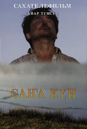 Саҥа күн's poster