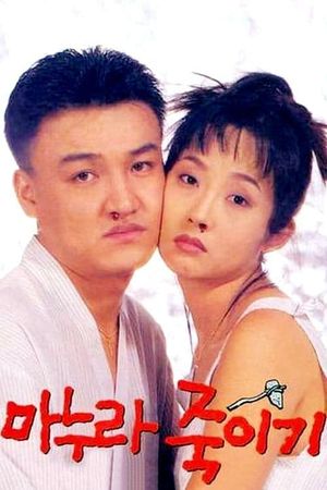 How to Top My Wife's poster
