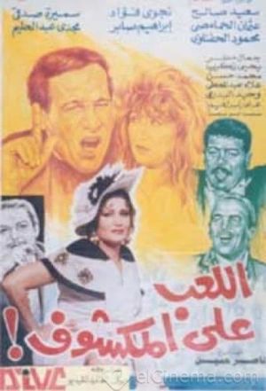 اللعب على المكشوف's poster