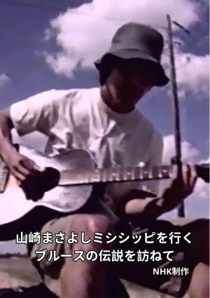 Masayoshi Yamazaki searches for Robert Johnson's poster