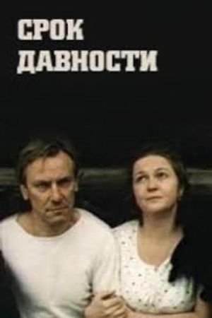 Srok davnosti's poster