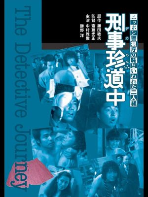 Nippon keishichô no haji to iwareta futari: keiji chindôchû's poster