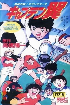 Captain Tsubasa Movie 05 - The Most Powerful Opponent! Netherlands Youth's poster