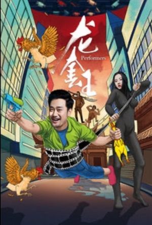 龙套王's poster