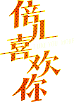 I Like You More's poster