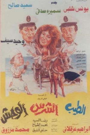 El Tayeb Wil Sharess Wil Wahsh's poster