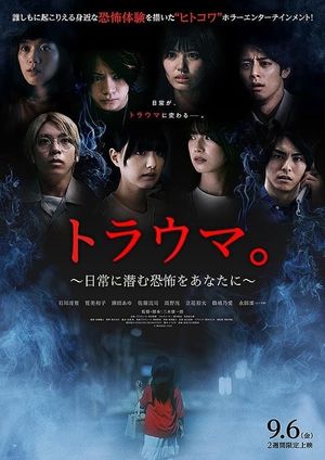 トラウマ。　日常に潜む恐怖をあなたに's poster