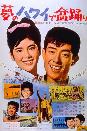 Yume no Hawaii de bon odori's poster