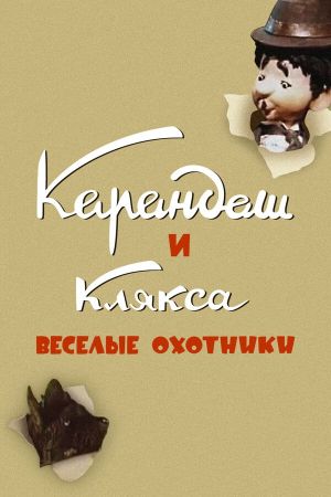 Karandash and Klyaksa — The Funny Hunters's poster