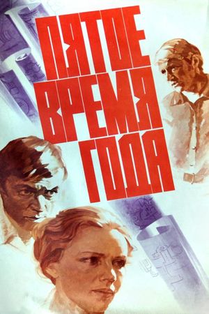 Pyatoye vremya goda's poster