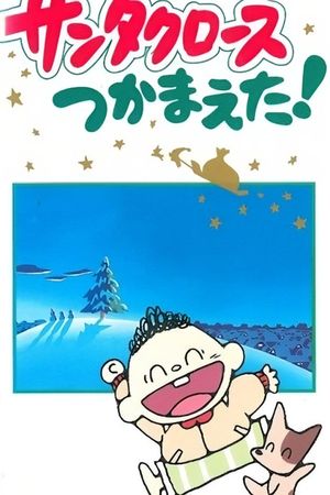 Santa Claus Tsukamaeta!'s poster