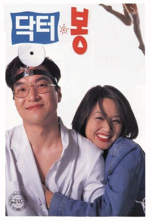 Dr. Bong's poster