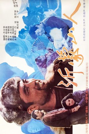 沂蒙山人's poster