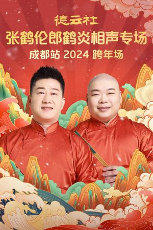 德云社张鹤伦郎鹤炎相声专场成都站's poster