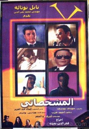 El-Mishakhasaty's poster