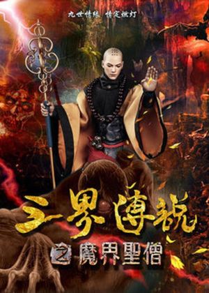 三界传说之魔界圣僧's poster